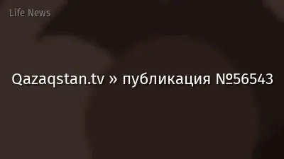 Qazaqstan.tv » публикация №56543