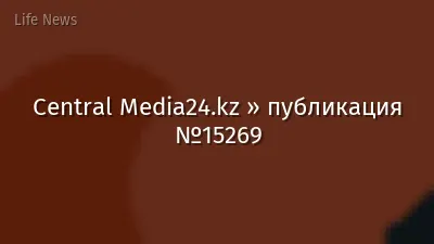 Central Media24.kz » публикация №15269