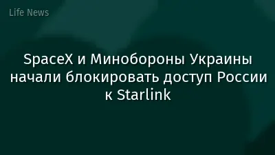 SpaceX и Минобороны Украины начали блокировать доступ России к Starlink