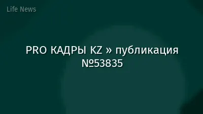 PRO КАДРЫ KZ » публикация №53835