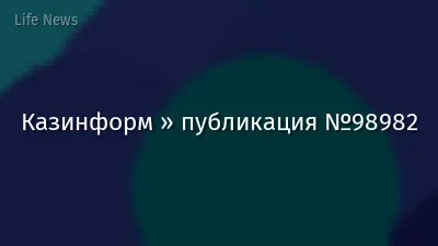 Казинформ » публикация №98982