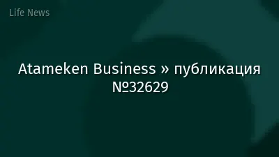 Atameken Business » публикация №32629