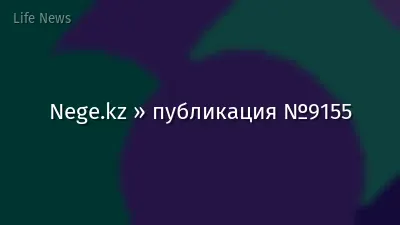 Nege.kz » публикация №9155