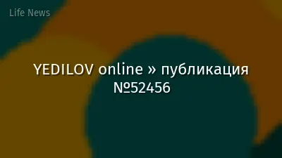 YEDILOV online » публикация №52456