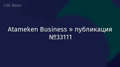 Atameken Business » публикация №33111