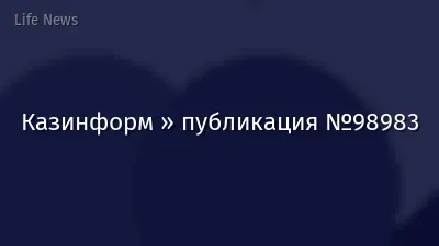 Казинформ » публикация №98983