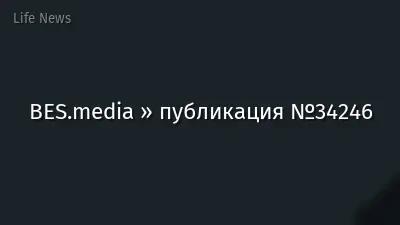 BES.media » публикация №34246