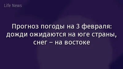 Прогноз погоды на 3 февраля: дожди ожидаются на юге страны, снег – на востоке
