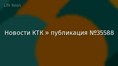 Новости КТК » публикация №35588