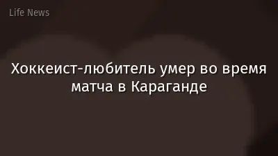 Хоккеист-любитель умер во время матча в Караганде