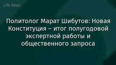 Политолог Марат Шибутов: Новая Конституция – итог полугодовой экспертной работы и общественного запроса