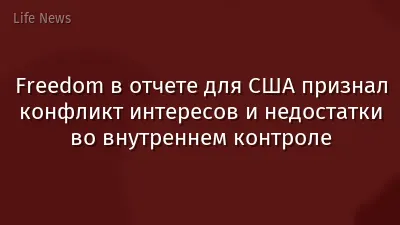 Freedom в отчете для США признал конфликт интересов и недостатки во внутреннем контроле