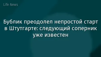 Бублик преодолел непростой старт в Штутгарте: следующий соперник уже известен
