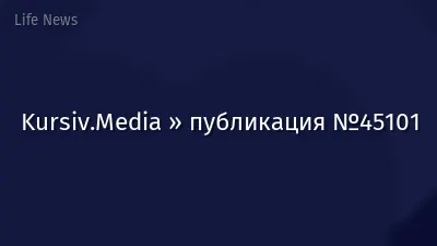 Kursiv.Media » публикация №45101