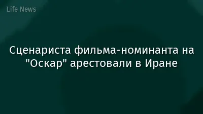 Сценариста фильма-номинанта на "Оскар" арестовали в Иране