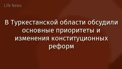 В Туркестанской области обсудили основные приоритеты и изменения конституционных реформ