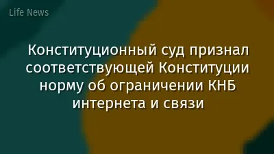 Конституционный суд признал соответствующей Конституции норму об ограничении КНБ интернета и связи