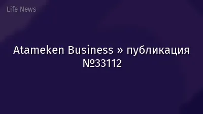 Atameken Business » публикация №33112