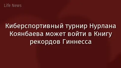 Киберспортивный турнир Нурлана Коянбаева может войти в Книгу рекордов Гиннесса