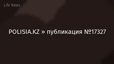 POLISIA.KZ » публикация №17327