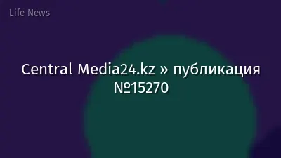 Central Media24.kz » публикация №15270