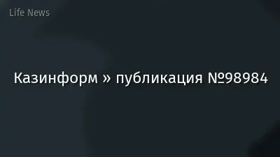 Казинформ » публикация №98984