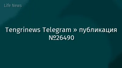 Tengrinews Telegram » публикация №26490
