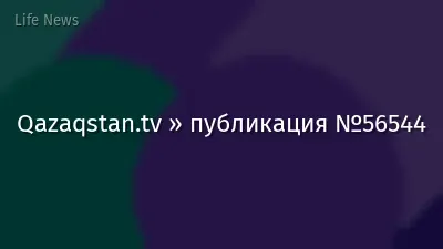 Qazaqstan.tv » публикация №56544