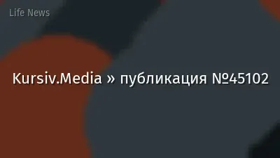 Kursiv.Media » публикация №45102