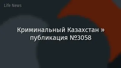 Криминальный Казахстан » публикация №3058
