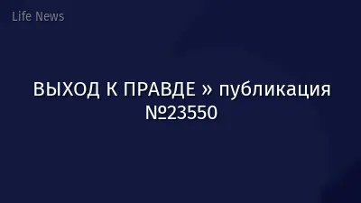 ВЫХОД К ПРАВДЕ » публикация №23550
