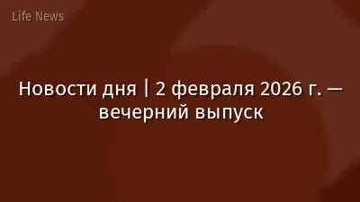 Новости дня | 2 февраля 2026 г. — вечерний выпуск