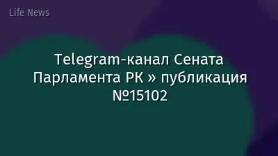 Telegram-канал Сената Парламента РК » публикация №15102