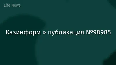 Казинформ » публикация №98985