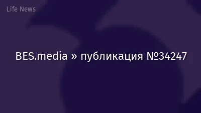 BES.media » публикация №34247