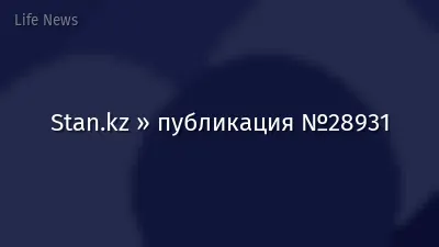 Stan.kz » публикация №28931