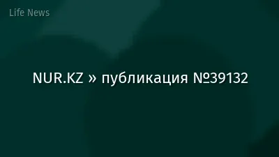 NUR.KZ » публикация №39132