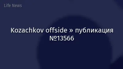 Kozachkov offside » публикация №13566