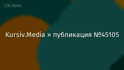 Kursiv.Media » публикация №45105