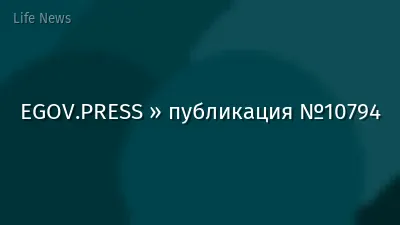 EGOV.PRESS » публикация №10794