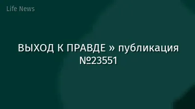 ВЫХОД К ПРАВДЕ » публикация №23551