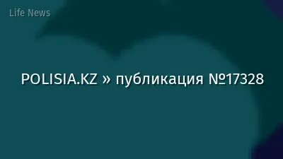 POLISIA.KZ » публикация №17328
