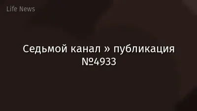 Седьмой канал » публикация №4933