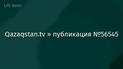 Qazaqstan.tv » публикация №56545