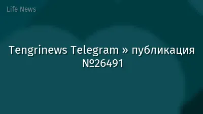 Tengrinews Telegram » публикация №26491