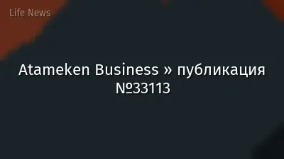 Atameken Business » публикация №33113