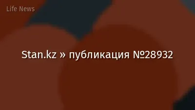 Stan.kz » публикация №28932