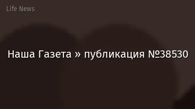 Наша Газета » публикация №38530