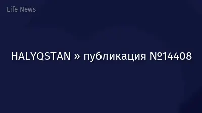 HALYQSTAN » публикация №14408