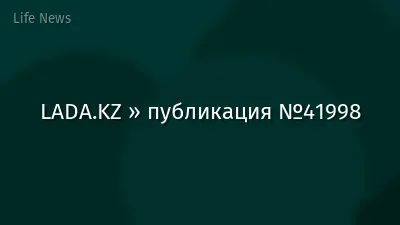 LADA.KZ » публикация №41998